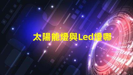 太陽能燈與Led燈哪個亮 納米燈珠